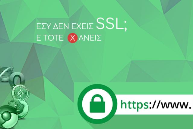 Το website σας είναι secured; 