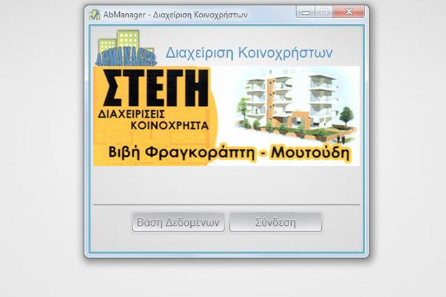 Εγκατάσταση λογισμικού AbManager σε γραφείο κοινοχρήστων