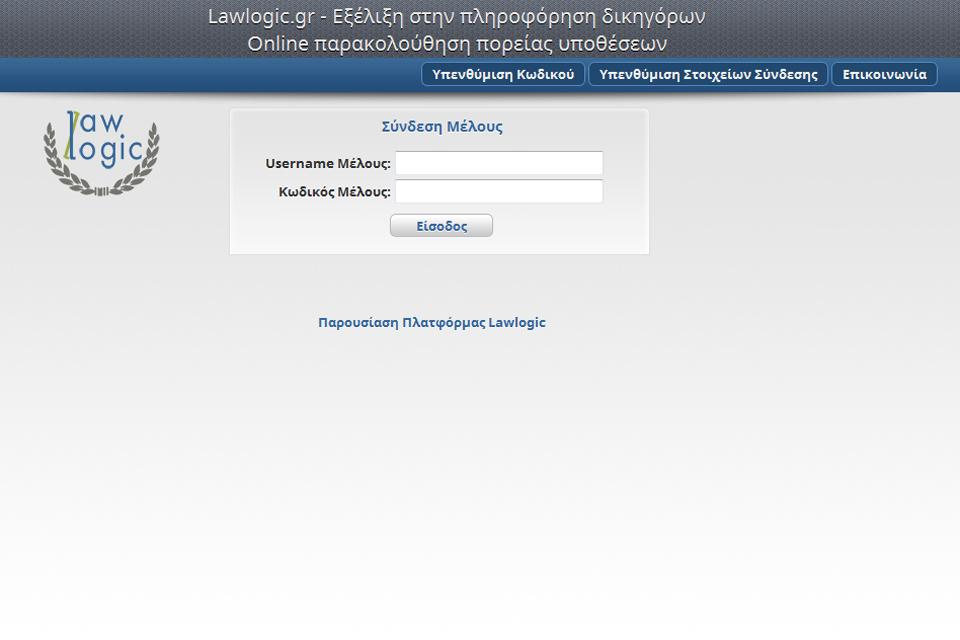 Πλατφόρμα ηλεκτρονικών υπηρεσιών δικηγόρων - Lawlogic.gr