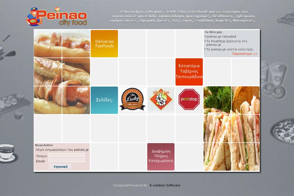 Κατάλογος fastfoods, deliveries και εστιατορίων peinao.gr
