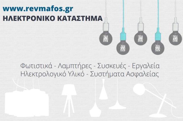 RevmaFos Ευαγγελίδης