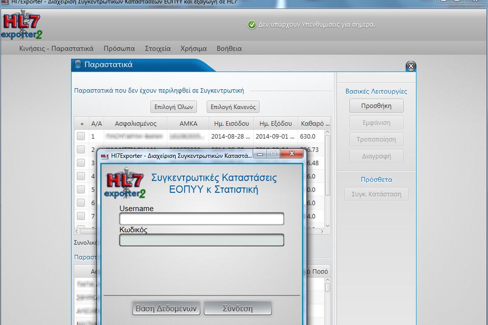 Λογισμικό εξαγωγής συγκεντρωτικών κλινικών HL7exporter